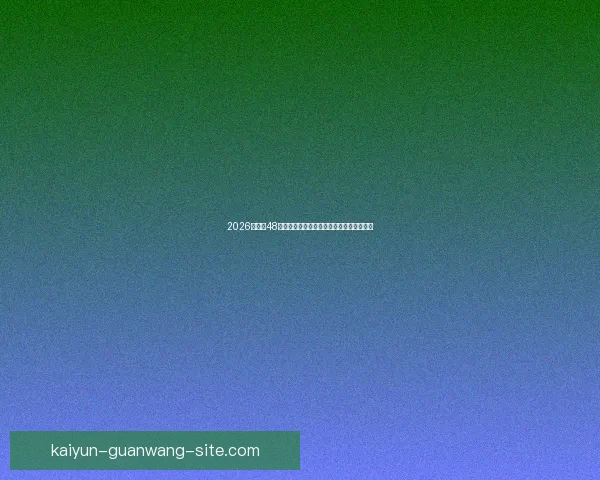 2026世界杯48队扩军新格局与全球足球竞争演变全景解析