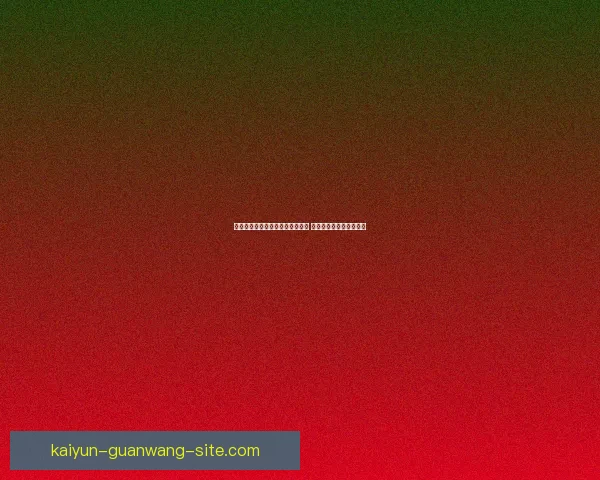 世界杯竞猜福利平台带你玩转赛事 赢取丰厚奖品与精彩福利